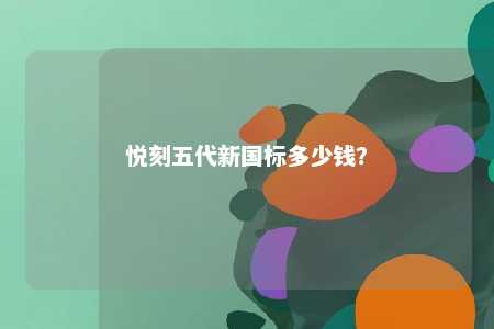 悦刻五代新国标多少钱
？ 